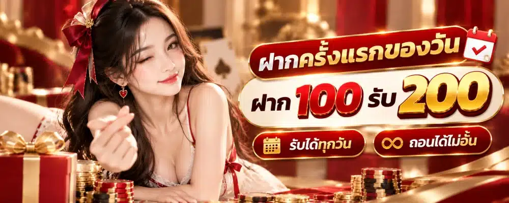 BK711 ฝากครั้งแรกของวัน ฝาก 100 รับ 200